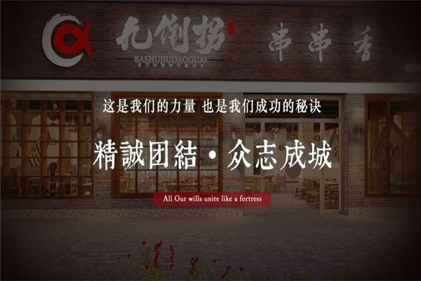 巴蜀九倒拐砂锅串串香